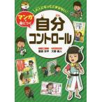 [本/雑誌]/マンガで身につく 自分コントロール (大人になってこまらない)/菅原洋平/監修 大野直人/マンガ・イラスト