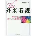 【送料無料選択可】[本/雑誌]/The外来看護 時代を超えて求められる患/数間恵子/編著