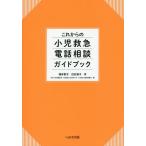 [ бесплатная доставка ][книга@/ журнал ]/ в дальнейшем. маленький . первая помощь телефон консультации путеводитель / Fukui ../ работа белый камень ../ работа Япония маленький . здравоохранение ассоциация маленький . первая помощь. общество . поддержка имеющий отношение рассмотрение . участник 