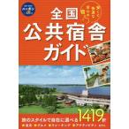 【送料無料】[本/雑誌]/全国公共宿舎ガイド 安くて快適な安心の宿 (ブルーガイドニッポンα)/実業之日本社