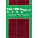 [ бесплатная доставка ][книга@/ журнал ]/ фармацевтический препарат медицинская помощь оборудование и т.п. закон фармацевт закон отношение закон . сборник эпоха Heisei 29 год версия (2017)/ лекарство . line . изучение ./..