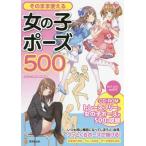 [書籍とのゆうメール同梱不可]/[本/雑誌]/そのまま使える女の子ポーズ500 (KOSAIDOマンガ工房)/人体パーツ素材集制作部/著