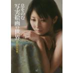 [書籍とのゆうメール同梱不可]/[本/雑誌]/息をのむ写実絵画の世界 美しき女性像/近衛ロンド/編