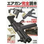 [本/雑誌]/エアガン完全読本 エアガンの選び方・使い (ホビージャパンMOOK)/ホビージャパン
