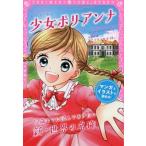 [本/雑誌]/少女ポリアンナ 同時収録『アイヴィの小枝』 (トキメキ夢文庫)/エレノア・ポータ作 L・M・オルコット/作 新星出版社編集部/編 〔