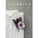 [本/雑誌]/小さな花飾りの本 生花で作る簡単おしゃれなアクセサリーコサージュ・ブレスレット・花冠/吉田美帆/著
