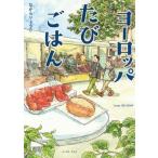 [本/雑誌]/ヨーロッパたびごはん (コミックエッセイの森)/ながらりょうこ/著