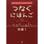 [本/雑誌]/【ゆうメール利用不可】つなぐにほんご 初級1/辻和子/他執筆 小座間亜依/他執筆