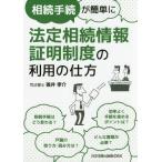 [本/雑誌]/法定相続情報証明制度の利用の仕方 (相続手続が簡単に)/碓井孝介/著