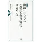 [本/雑誌]/塩漬けになった不動産を優良資産に変える方法 IDEA &amp; TECHNIQUE/相馬耕三/著