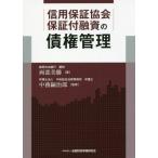 【送料無料】[本/雑誌]/信用保証協会保証付融資の債権管理/両部美勝/著 中務嗣治郎/監修