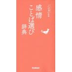 [本/雑誌]/感情ことば選び辞典 (ことば選び辞典)/学研プラス