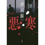 [本/雑誌]/悪寒/伊岡瞬/著