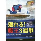 [本/雑誌]/獲れる!艇王3連単 ボートレース新攻略法 (サンケイブックス)/平沢航司/著