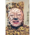 Yahoo! Yahoo!ショッピング(ヤフー ショッピング)[本/雑誌]/嘘と人形/岩井志麻子/著