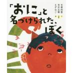 [本/雑誌]/「おに」と名づけられた、ぼく/木根尚登/文 寺井広樹/原案 もずねこ/絵