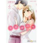 [本/雑誌]/保護者同伴 4 (バンブーコミックス 潤恋オトナセレクション)/玉姫なお/著(コミックス)