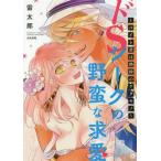 [本/雑誌]/ドSシークの野蛮な求愛〜バイト君は熱砂のケダモノ〜 (ぶんか社コミックス 蜜恋ティアラシリーズ)/雷太郎/著(コミックス)