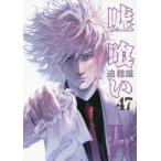 Yahoo! Yahoo!ショッピング(ヤフー ショッピング)[本/雑誌]/嘘喰い 47 （ヤングジャンプコミックス）/迫稔雄/著（コミックス）