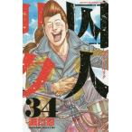 [本/雑誌]/囚人リク 34 (少年チャンピオン・コミックス)/瀬口忍/著(コミックス)