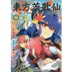 [本/雑誌]/東方茨歌仙 〜Wild and Horned Hermit. 8 (IDコミックス/REXコミックス)