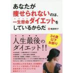 [書籍のゆうメール同梱は2冊まで]/[本/雑誌]/あなたが痩せられないのは、一生懸命ダイエットをしているからだ/鴨頭明子/著