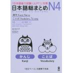 [本/雑誌]/日本語総まとめ N4 漢字・ことば [英語・ベトナム語版]/佐々木仁子/著 松本紀子/著(単行本・ムック)