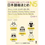 [本/雑誌]/日本語総まとめ N5 かんじ・ことば・ぶんぽう・読む・聞く [英語・ベトナム語版]/佐々木仁子/著 松本紀子/著(単行本・ムック)