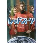 [本/雑誌]/レッドスーツ / 原タイトル:REDSHIRTS (ハヤカワ文庫 SF 2134)/ジョン・スコルジー