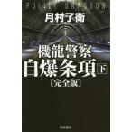 [книга@/ журнал ]/ машина дракон полиция собственный . статья раздел внизу ( Hayakawa Bunko JA 1286)/ месяц .../ работа 