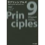 [本/雑誌]/9プリンシプルズ 加速する未来で勝ち残るために / 原タイトル:WHIPLASH/伊藤穰一/著 ジェフ・ハウ/著 山形浩生/訳