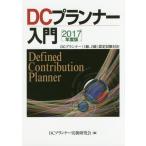 【送料無料】[本/雑誌]/DCプランナー入門 2017年度版/DCプランナー実務研究会/編
