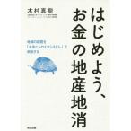 [本/雑誌]/はじめよう、お金の地産地消 地域の課題を「お金と人のエコシステム」で解決する/木村真樹/著