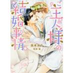 [本/雑誌]/ご主人様の結婚事情 (DARIA BUNKO)/森本あき/著(文庫)