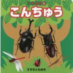 [本/雑誌]/こんちゅう (いきもの)/鈴木知之/写真・文