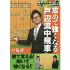 【送料無料選択可】[本/雑誌]/将棋DVD攻めて強くなる戸辺流中飛車/戸辺誠/著
