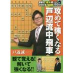 【送料無料】[本/雑誌]/将棋DVD 攻めて強くなる戸辺流中飛車/戸辺誠/著