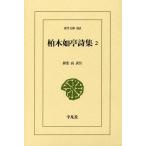 [ бесплатная доставка ][книга@/ журнал ]/ Kashiwa дерево .. поэзия сборник 2 ( Восток библиотека )/ Kashiwa дерево ../( работа ).. высота / перевод примечание 