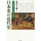 [ бесплатная доставка ][книга@/ журнал ]/ японский чай. новое время история занавес конец .. из Meiji поздняя версия до /.. большой ./ работа 