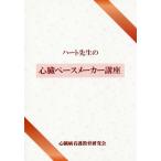 【送料無料選択可】[本/雑誌]/ハート先生の心臓ペースメーカー講座/市田聡/著 心臓病看護教育研究会/編集