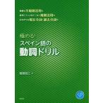 [書籍のメール便同梱は2冊まで]/【送料無料選択可】[本/雑誌]/極める!スペイン語の動詞ドリル/菅原昭江/著