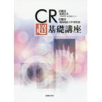 【送料無料】[本/雑誌]/CR超基礎講座/船橋正夫/監修 関西地区CR研究会/編著