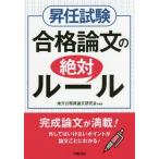 [書籍のゆうメール同梱は2冊まで]/【送料無料選択可】[本/雑誌]/昇任試験合格論文の絶対ルール/地方公務員論文研究会/編著