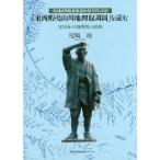 【送料無料】[本/雑誌]/「東西蝦夷山川地理取調圖」を読む 20万分の1地勢図との比較 松浦武四郎北海道命名150