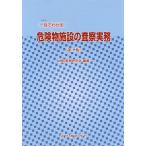 [書籍とのメール便同梱不可]/【送料無料選択可】[本/雑誌]/一目でわかる危険物施設の査察実務 第2版/消防実務研究会/編著