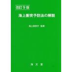 【送料無料】[本/雑誌]/海上衝突予防法の解説/海上保安庁/監修 海上交通法令研究会/編