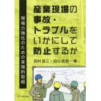 [ бесплатная доставка ][книга@/ журнал ]/ промышленность площадка. авария * проблема .. краб делать предотвращение делать . площадка сила усиленный поэтому. практика . брать комплект / Tamura . три / работа рисовое поле . Naoki / работа 