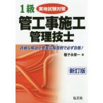 【送料無料】[本/雑誌]/1級管工事施工管理技士実地試験対策 (国家・資格シリーズ)/種子永修一/著