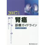 [ бесплатная доставка ][книга@/ журнал ]/. злокачественная опухоль медицинская основополагающие принципы 2017 год версия / Япония мочеиспускательная система наука ./ сборник 