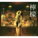 [本/雑誌]/檸檬 (乙女の本棚)/梶井基次郎/著 げみ/絵